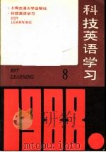 科技英语学习  8（ PDF版）