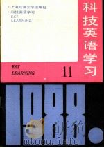 科技英语学习  11（ PDF版）