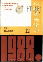 科技英语学习  12（ PDF版）