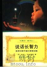 说话长智力 1990 PDF电子版封面 7500805837 (苏)拉达·艾达罗娃著;张思前,禹斯人译