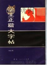 学生正楷大字帖 1980 PDF电子版封面 7106·1557 刘永瑞书