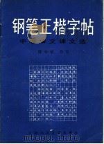 钢笔正楷字帖 中学语文课文选 1981 PDF电子版封面 8073·50184 庞中华编写
