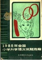 1985年全国小学升学语文试题选编 1985 PDF电子版封面 7243·382 山东省科技咨询中心,北京师范大学出版社合编