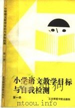 小学语文教学目标与自我检测 第1册 1988 PDF电子版封面 7810142399 张贵玲主编