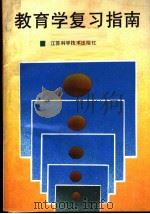 教育学复习指南（1990 PDF版）