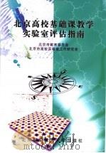 北京高校基础课教学实验室评估指南   1998  PDF电子版封面  7810128205  张宝书主编；田洪滨等编著；北京市教育委员会，北京市高校实验室 