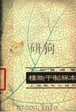 植物干制标本（1964 PDF版）