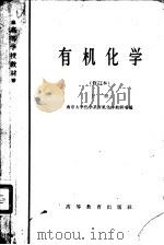 高等学校教材 有机化学 上 修订本 1965 PDF电子版封面 13010·1000 南京大学化学系有机化学教研室编