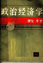政治经济学教材 1980 PDF电子版封面 4074·439 蒋学模主编;蒋学模,伍柏麟,翁其荃,洪远明,陈文灿,蒋家俊,