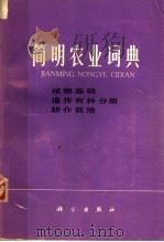 简明农业词典 植物基础 遗传育种 耕作栽培分册 1979 PDF电子版封面 1523·171 江苏农学院园艺系编著