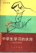 中学生学习的诀窍 怎样学会学习 1988 PDF电子版封面 7109011992 张怀曾著
