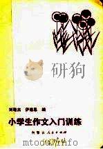 小学生作文入门训练 1986 PDF电子版封面 7089·443 刘增杰,伊道恩编