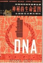 神秘的生命蓝图 1980 PDF电子版封面 13200·9 高鸿昌,杨光锐著