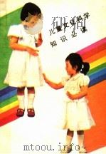 儿童文化科学知识必读 1988 PDF电子版封面 7502305467 杨岗等主编
