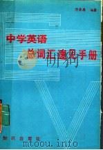 中学英语总词汇速见手册 1988 PDF电子版封面 7501501513 郭崇廉编著
