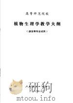 高等师范院校  植物生理学教学大纲  供生物专业试用（1980 PDF版）