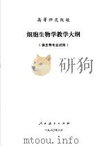 高等师范院校  细胞生物学教学大纲  供生物专业试用（1980 PDF版）
