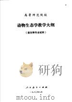 高等师范院校  动物生态学教学大纲  供生物专业试用（1980 PDF版）