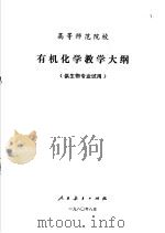 高等师范院校  有机化学教学大纲  供生物专业试用（1980 PDF版）