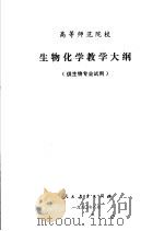 高等师范院校  生物化学教学大纲  供生物专业试用（1980 PDF版）