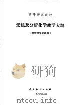 高等师范院校  无机及分析化学教学大纲  供生物专业试用（1980 PDF版）
