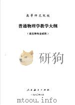 高等师范院校  普通物理学教学大纲  供生物专业试用（1980 PDF版）