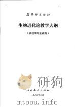 高等师范院校 生物进化论教学大纲 供生物专业试用 1980 PDF电子版封面 7012·0333