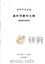高等师范院校  遗传学教学大纲  供生物专业试用（1980 PDF版）