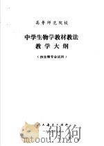 高等师范院校  中学生物学教材教法教学大纲  供生物专业试用（1980 PDF版）