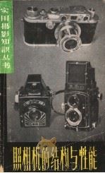 照相机的结构与性能 1959 PDF电子版封面 T8081·4396 本社编