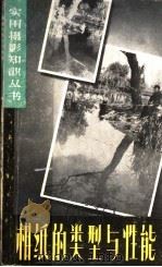 相纸的类型与性能 1959 PDF电子版封面 T8081·4443 虞孝宽著