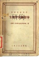 高等医药院校  生理学实验指导（1959 PDF版）