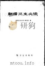 新婚卫生必读 1980 PDF电子版封面 14048·3931 《新婚卫生必读》编写组编