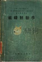 中华人民共和国卫生部卫生教材编审委员会第二次审定试用医士学校教本 组织胚胎学 1954 PDF电子版封面 李肇特编著;马文昭,张鋆,齐清心审查
