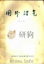 国外沼气 第6集 1987 PDF电子版封面 16176·128 农牧渔业部沼气办公室,中国沼气协会,中国科学技术情报研究所重