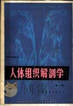 高等学校教材  人体组织解剖学  （第二版）（1981年02月第1版 PDF版）