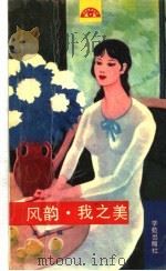 风韵·我之美 1990 PDF电子版封面 7507702332 叶小玲,李琼主编;孟亚,施玲等编