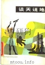 谈天说地 湖南优秀科普作品选 1985 PDF电子版封面 17204·63 湖南省科普创作协会主编