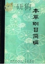 本草纲目简编 1978 PDF电子版封面 14304·64 何定杰编著;吴熙载,何海平,周凌云整理