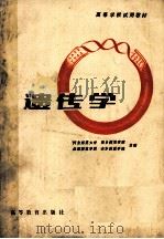 高等学校试用教材 遗传学 1982 PDF电子版封面 13010·0743 刘植义,刘彭昌,周希澄,金清波,张世良,张金栋,郭平仲,康克