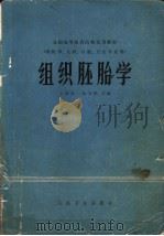全国高等医药院校试用教材 组织胚胎学 供医学、儿科、口腔、卫生专业用 1978 PDF电子版封面 14048·3653 上海第一医学院主编;山东医学院,中山医学院,天津医这院,北京