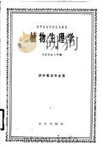 高等农业院校试用教材 植物生理学 下 农学类各专业用 1961 PDF电子版封面 13144·122 北京农业大学编