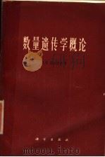 数量遗传学概论 1965 PDF电子版封面 13031·2136 法尔康纳(D.S.Falconet)著;杨纪珂,汪安琦译