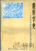 遗传学史 从史前期到孟德尔定律的重新发现 1981 PDF电子版封面 13119·874 (德)斯多倍(H.Stubbe)著;赵寿元译