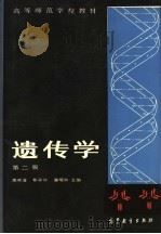 高等师范学校教材 遗传学 第2版 1989 PDF电子版封面 7040021242 刘植义,刘彭昌,周希澄,金清波,张世良,张金栋,郭平仲,康克