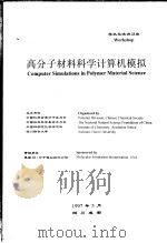 高分子材料科学计算机模拟（ PDF版）