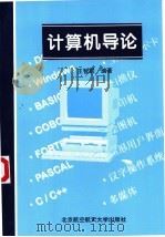 计算机导论 1996 PDF电子版封面 7810126539 王智联编著