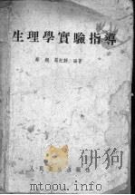 生理学实验指导 1953 PDF电子版封面 蔡翘,蔡纪静编著