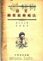 蚕业显微镜检视法 1954 PDF电子版封面 (苏)科凡里夫(П.А.Ковалев)著;蒋猷龙译