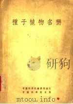 种子植物名称 1954 PDF电子版封面 中国科学院编译局编订